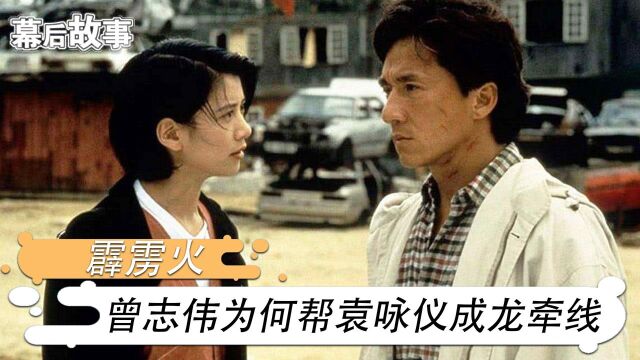 袁咏仪赚走成龙500万,却惨遭导演圈封杀!27年前霹雳火发生了什么