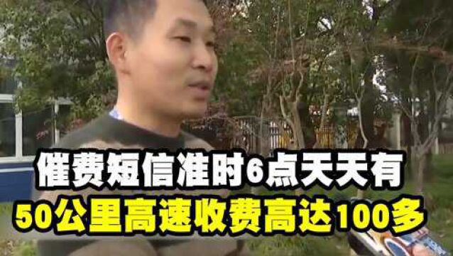 催费短信天天发,50公里高速收费高达100多,男子:比闹钟还准时