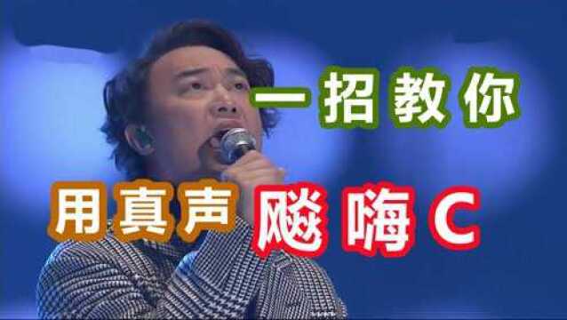 什么是高音的正确打开方式?只需一分钟,教你轻松用真声飚嗨C!