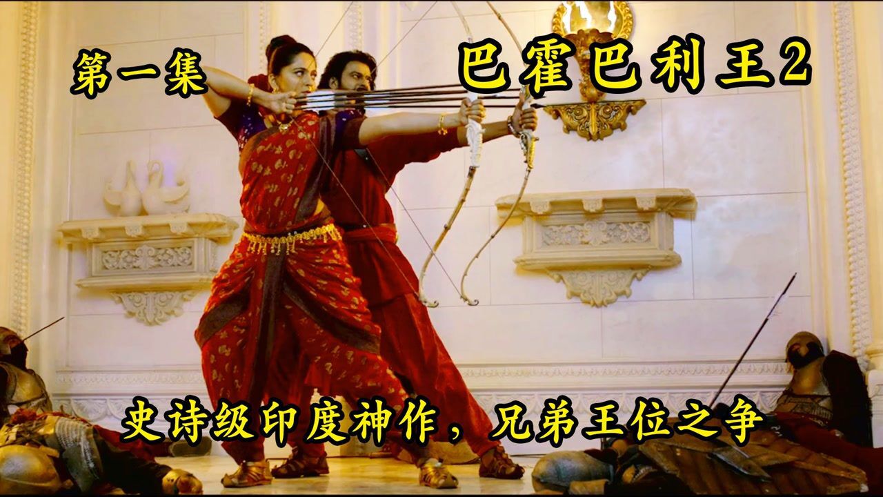 巴霍巴利王：兄弟王位之争，历经三代复仇之路_高清