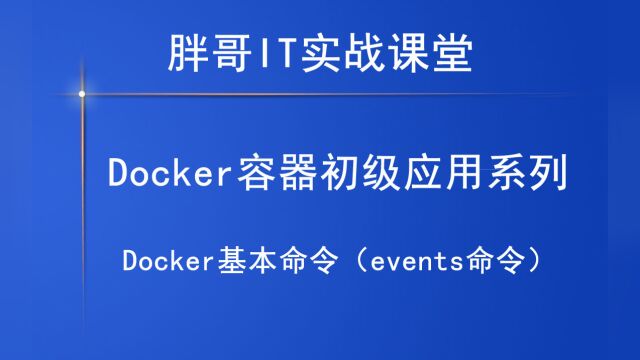 Docker基本命令(events命令)下,你学会了吗?