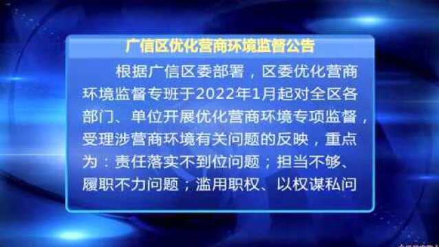 广信区优化营商环境监督公告