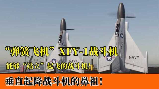 “弹簧战机”XYF1:能够站立起降的飞机!3分钟爬升万米高空!#2022春节陪你侃好片#