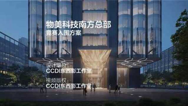 物美科技南方总部 | CCDI东西影工作室