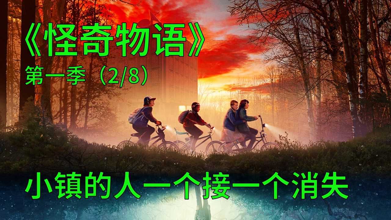 怪奇物语精彩速看_怪奇物语第一季第2集：小镇发生诡异事件，孩子一个个离奇失踪_高清1080P在线观看平台_腾讯视频