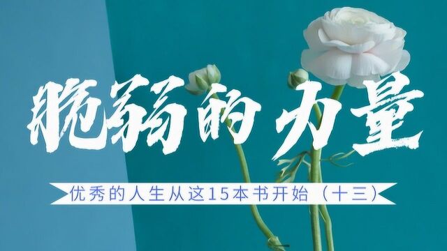 优秀的人生从这15本书开始丨《脆弱的力量》:学会直面内心的脆弱