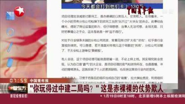 中国青年报:“你玩得过中建二局吗?”这是赤裸裸的仗势欺人