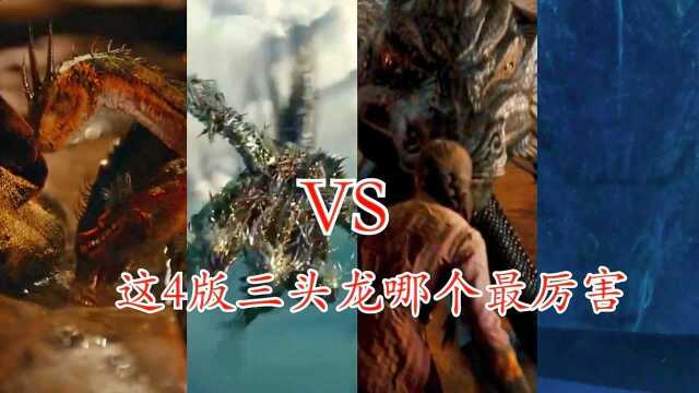 这4版《三头龙》,你觉得哪个最厉害?最后一个太霸气!