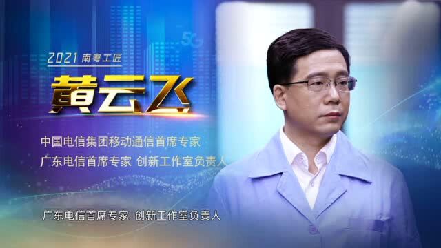 2021“南粤工匠”黄云飞——5G领先 赋能未来