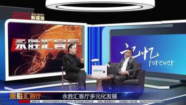 25度新媒体视频《永胜汇客厅》对话《记忆inherit》刘唯