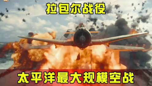 太平洋最大规模空战，日本航空兵倾巢出动，却不料成覆灭之战