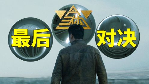 《三体》第二部宇宙黑暗森林：地球文明和三体文明的最后对决