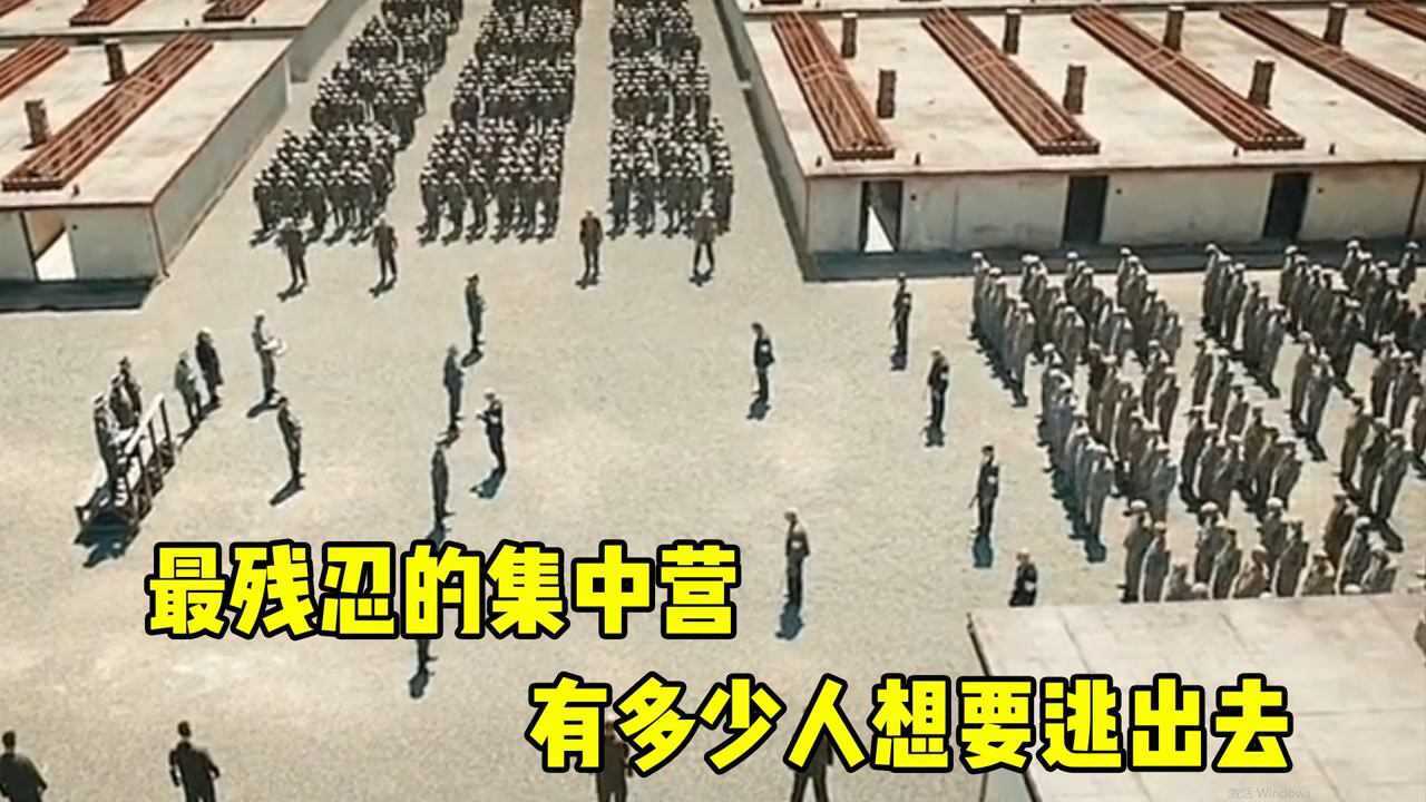 二战中，最残忍的集中营，有多少人想要逃离这里_腾讯视频