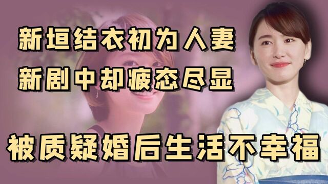 宅男女神新垣结衣:嫁给暗恋自己10年的男人,一夜让万千少男心碎