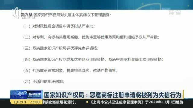 国家知识产权局:恶意商标注册申请将被列为失信行为