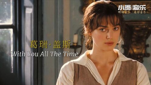 [图]熟悉的旋律，你一定听过这首歌，葛瑞·盖斯《With You All The Time》