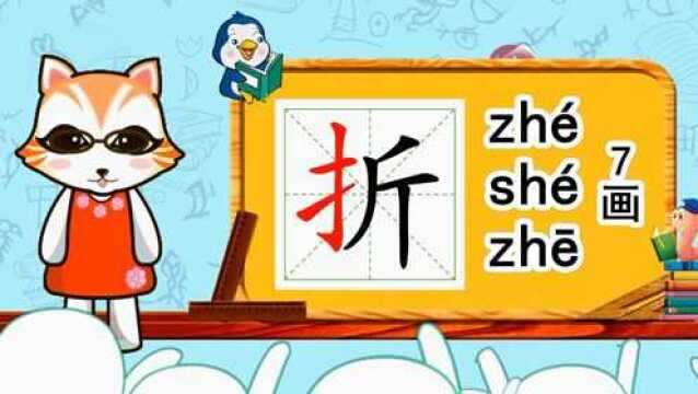 幼小衔接识字,小学语文常用生字,“折”的书写笔顺和组词造句