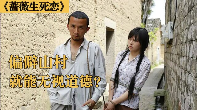 人性与欲望交织的伦理片,女孩被贩卖到山村,遭遇让无数人心疼