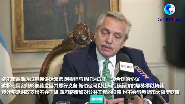 全球连线|阿根廷宣布与IMF达成债务协议避免违约