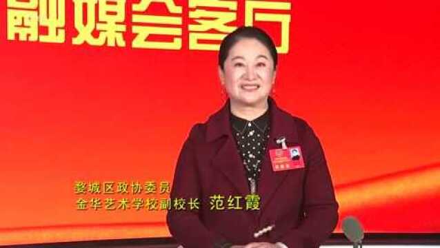 2022婺城“两会”融媒会客厅③政协委员范红霞:传承“婺文化” 擦亮地方特色