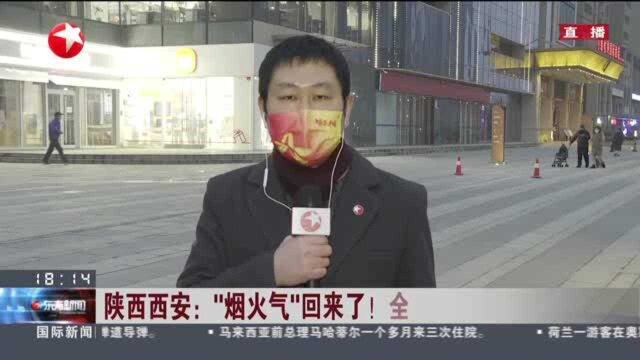 陕西西安:“烟火气”回来了! 全市降为“低风险”——记者所在小区先后封控管控33天 今天迎来解封