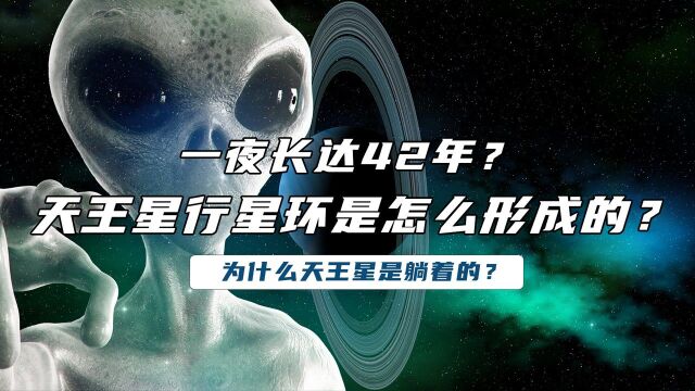 为什么躺着的天王星,一夜长达42年?天王星行星环是怎么形成的?