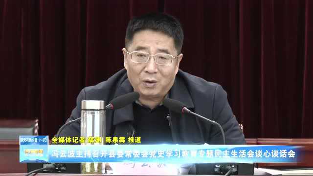 冯云波主持召开县委常委会党史学习教育专题民主生活会谈心谈话会