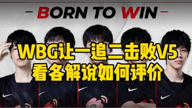 WGB让一追二击败V5,看各解说如何评价