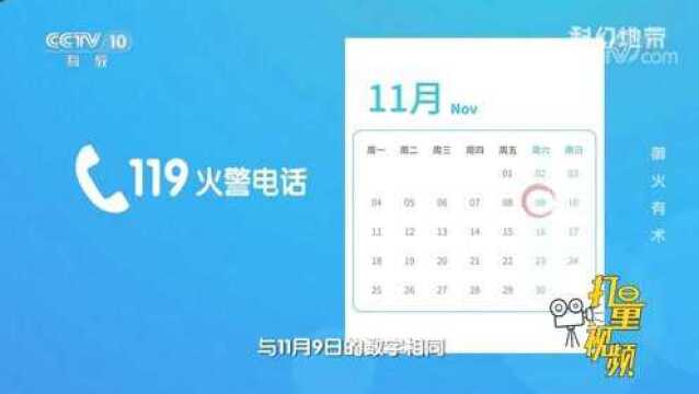 在我国,每年的11月9日是全国消防日,使119更深入人心