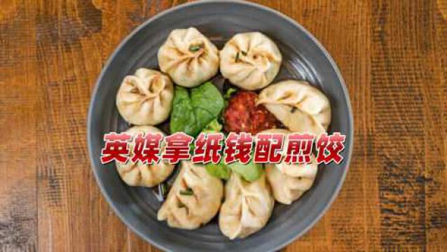 拿白事纸钱庆祝中国新年?英媒蹭热度翻车,“纸钱配煎饺”冲上热搜