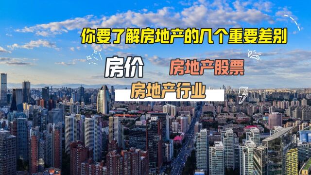 你要了解关于房地产的几个重要差别:房价、房地产行业和房地产股票