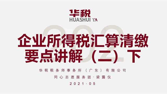 2020年度企业所得税汇算清缴要点讲解(二)