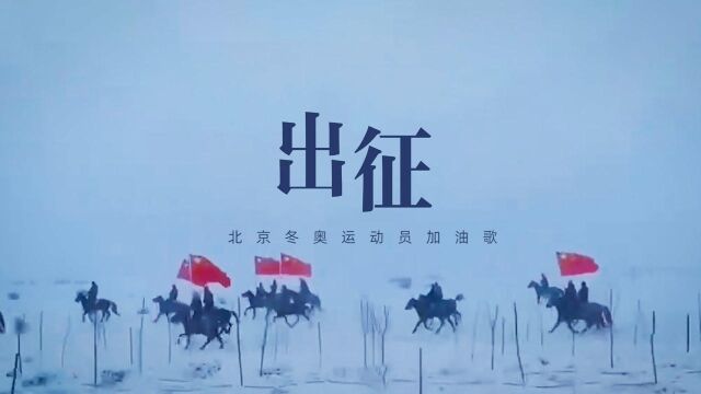 出征!北京冬奥会热血倒数MV