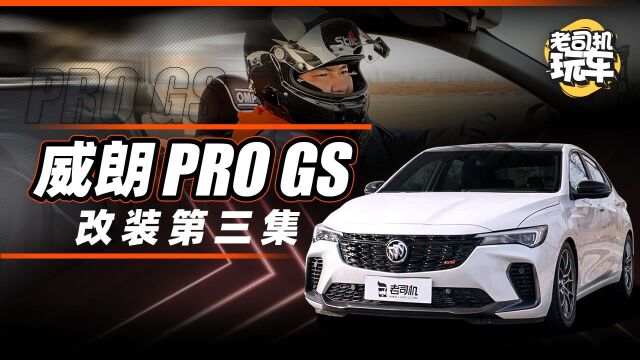 威朗Pro GS改装第三集