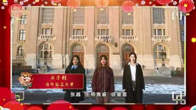 网络中国节 | 虎年新春大拜年 欧洲语言文化学院海外学子送祝福!