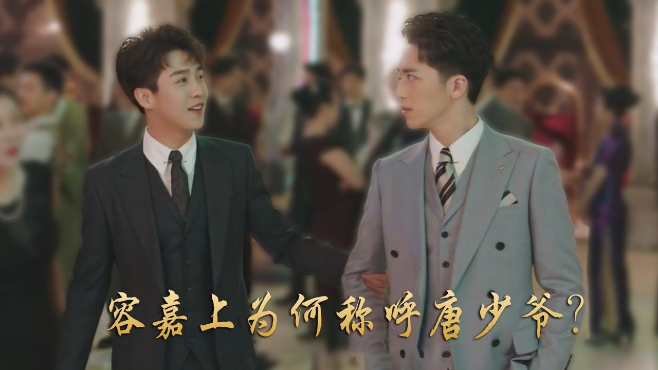 《流光之城》第一集细节，伍云驰介绍容嘉上为唐少爷，原因是什么？_腾讯视频