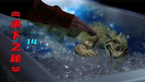 《水下之秘》14，原来海怪都是人造出来的！