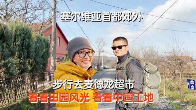 塞尔维亚首都郊外什么样?农村都住别墅?看中国基建项目做了啥?