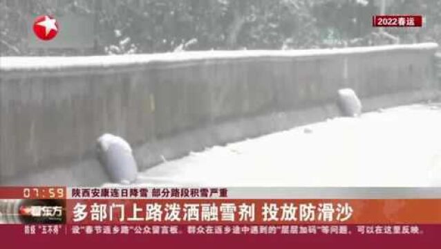 陕西安康连日降雪部分路段积雪严重:多部门上路泼洒融雪剂 投放防滑沙