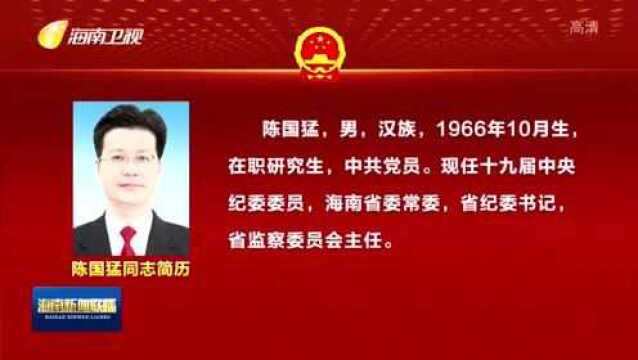 陈国猛当选海南省监察委员会主任