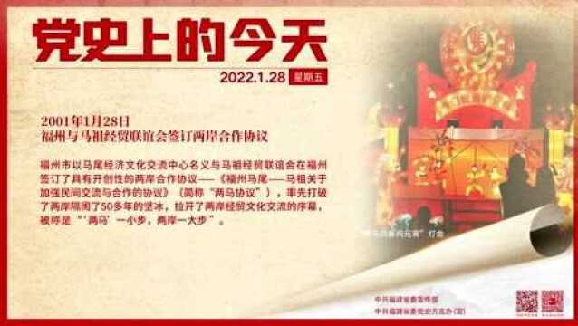 党史上的今天 | 1月28日