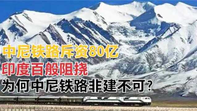 中国花80亿建设中尼铁路,印度百般阻挠,中尼铁路为何非建不可