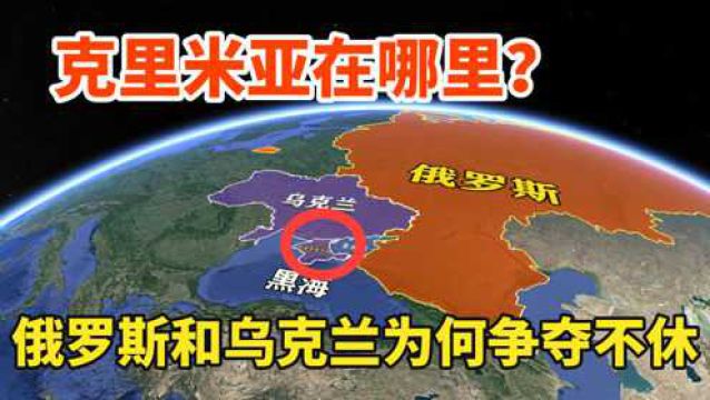 克里米亚半岛位于哪里?俄罗斯与乌克兰为何争夺不休?了解下历史