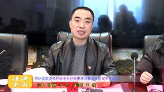 市纪委监委领导班子召开党史学习教育专题民主生活会