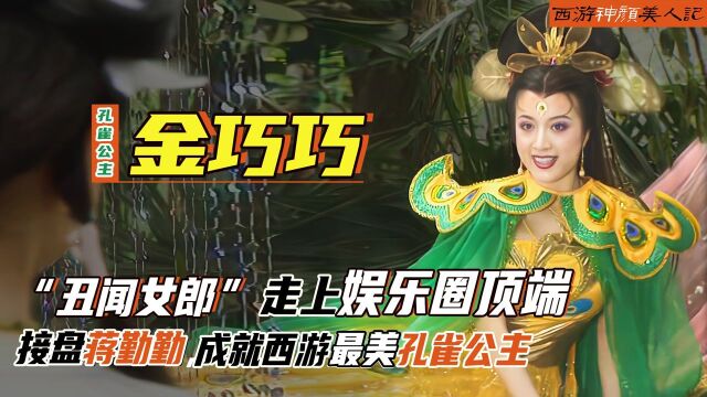 金巧巧:“丑闻女郎”走上娱乐圈顶端!曾取代蒋勤勤成就孔雀公主