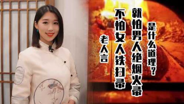 老人言:“不怕女人铁扫帚,就怕男人绝烟火”,是什么道理?