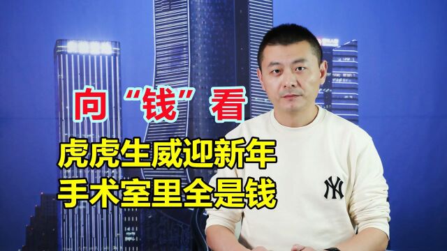 医院年会聚餐,横幅挂“手术室里全是钱”?医院不能只向“钱”看