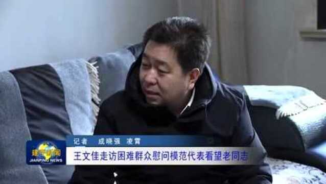 王文佳走访困难群众慰问模范代表看望老同志