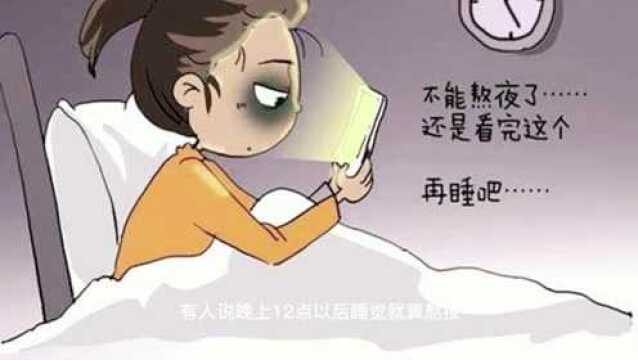 到底几点睡才算熬夜?