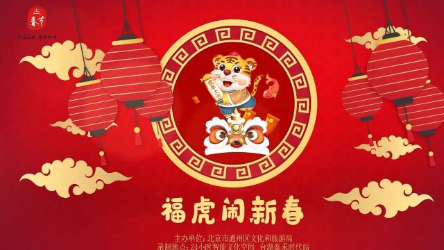 福虎闹新春 新年大吉